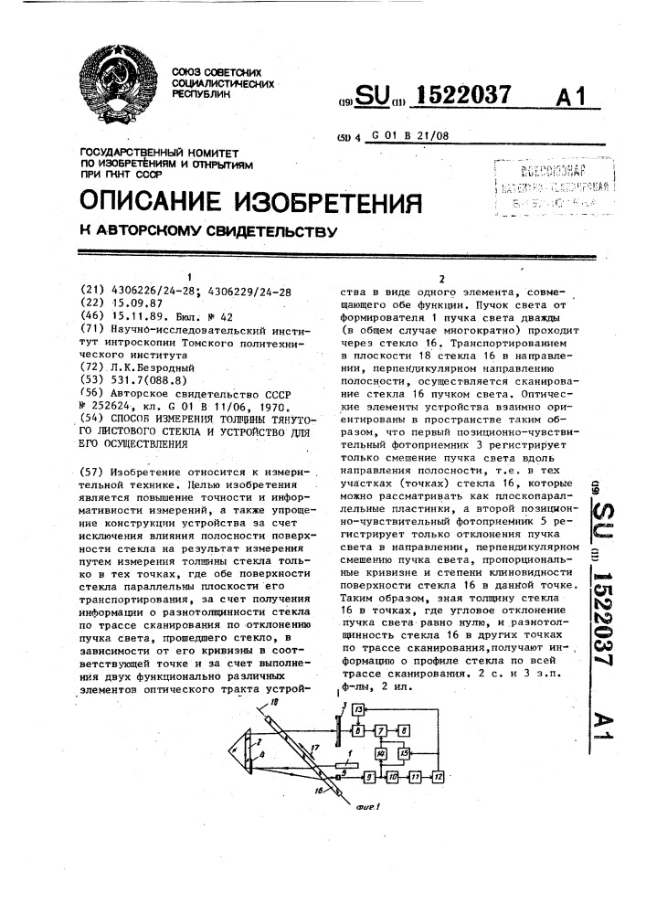 Способ измерения толщины тянутого листового стекла и устройство для его осуществления (патент 1522037)