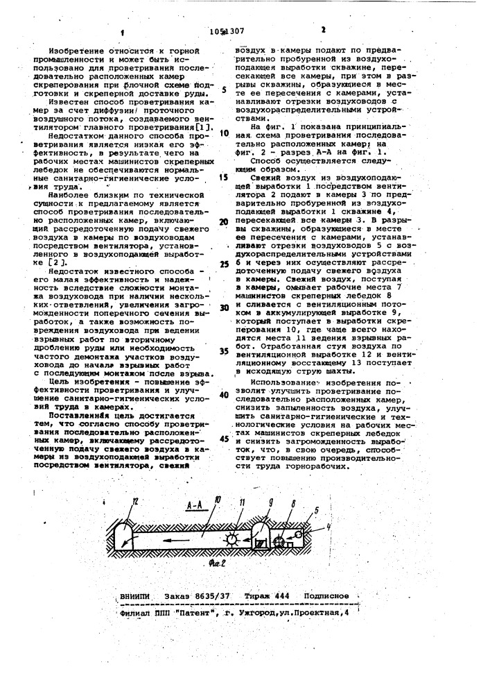 Способ проветривания последовательно расположенных камер (патент 1051307)