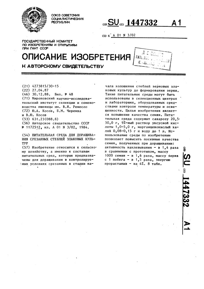 Питательная среда для доращивания срезанных стеблей злаковых культур (патент 1447332)