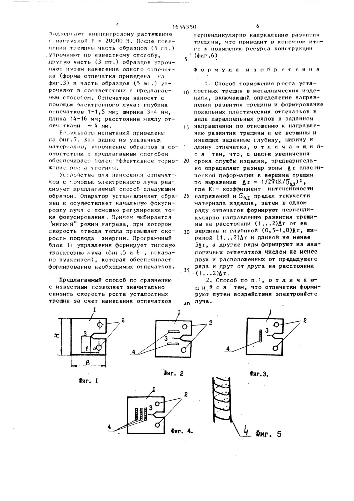 Способ торможения роста усталостных трещин в металлических изделиях (патент 1654350)