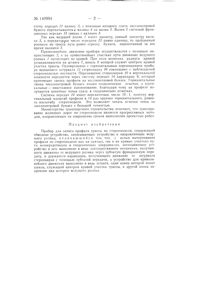 Прибор для записи профиля трассы по стереомодели (патент 140994)