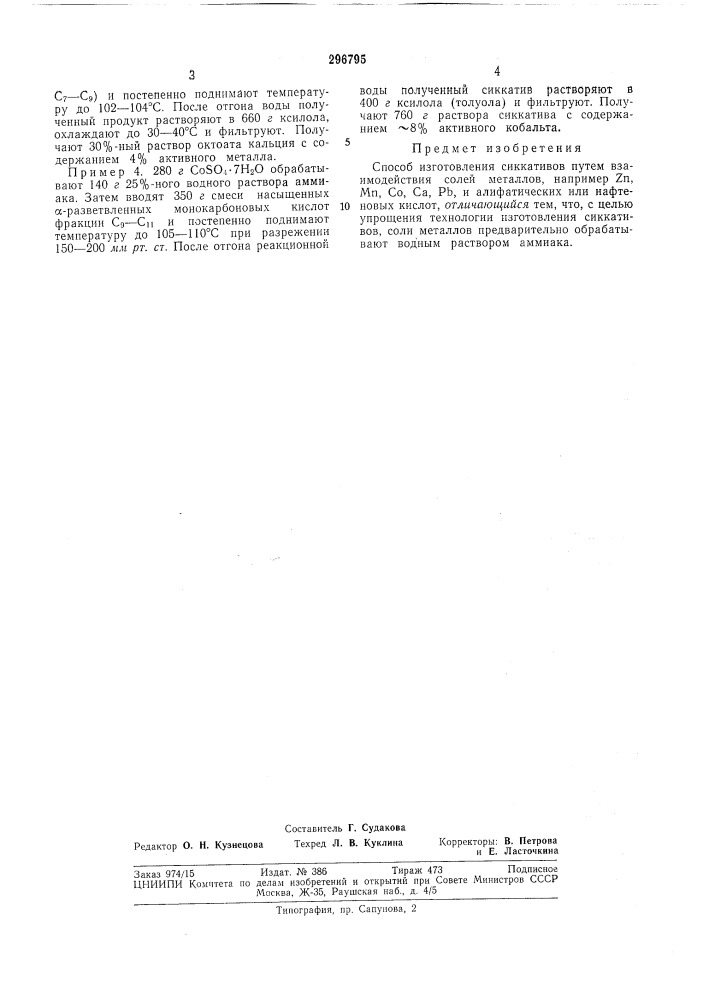 Способ изготовления сиккативов (патент 296795)