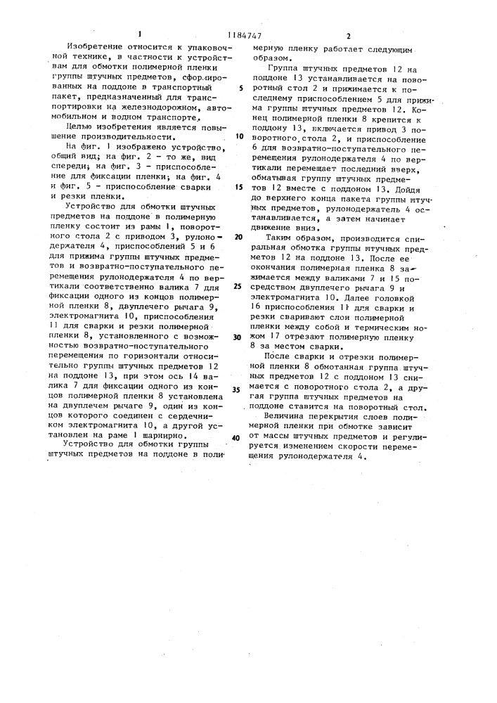 Устройство для обмотки группы штучных предметов на поддоне в полимерную пленку (патент 1184747)