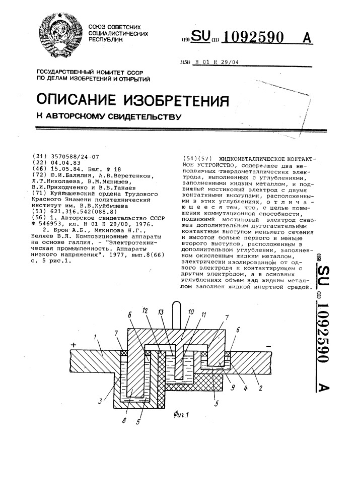 Жидкометаллическое контактное устройство (патент 1092590)