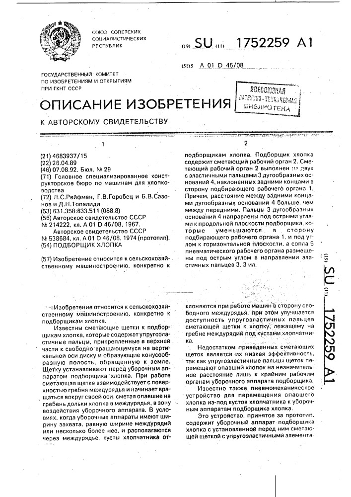 Подборщик хлопка (патент 1752259)