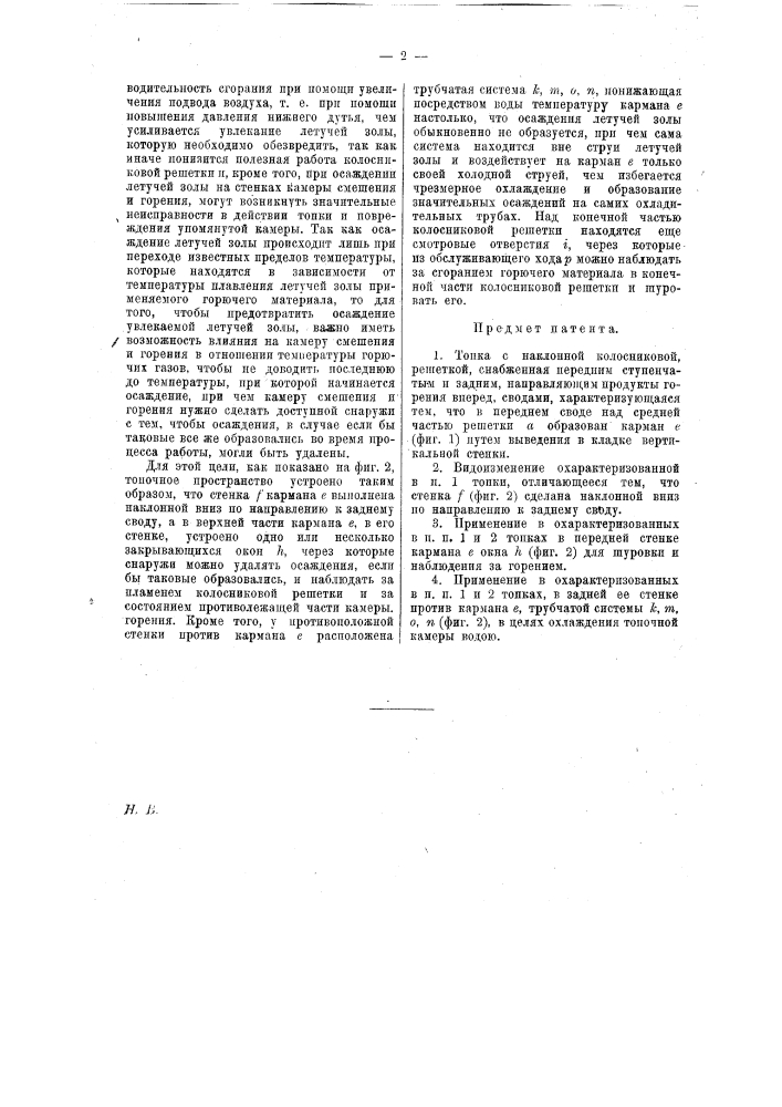 Топка с наклонной колосниковой решеткой (патент 13595)