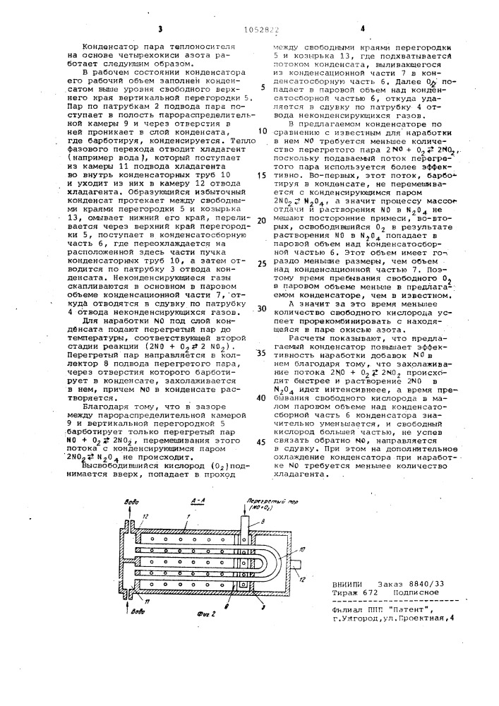 Конденсатор пара теплоносителя на основе четырехокиси азота (патент 1052822)