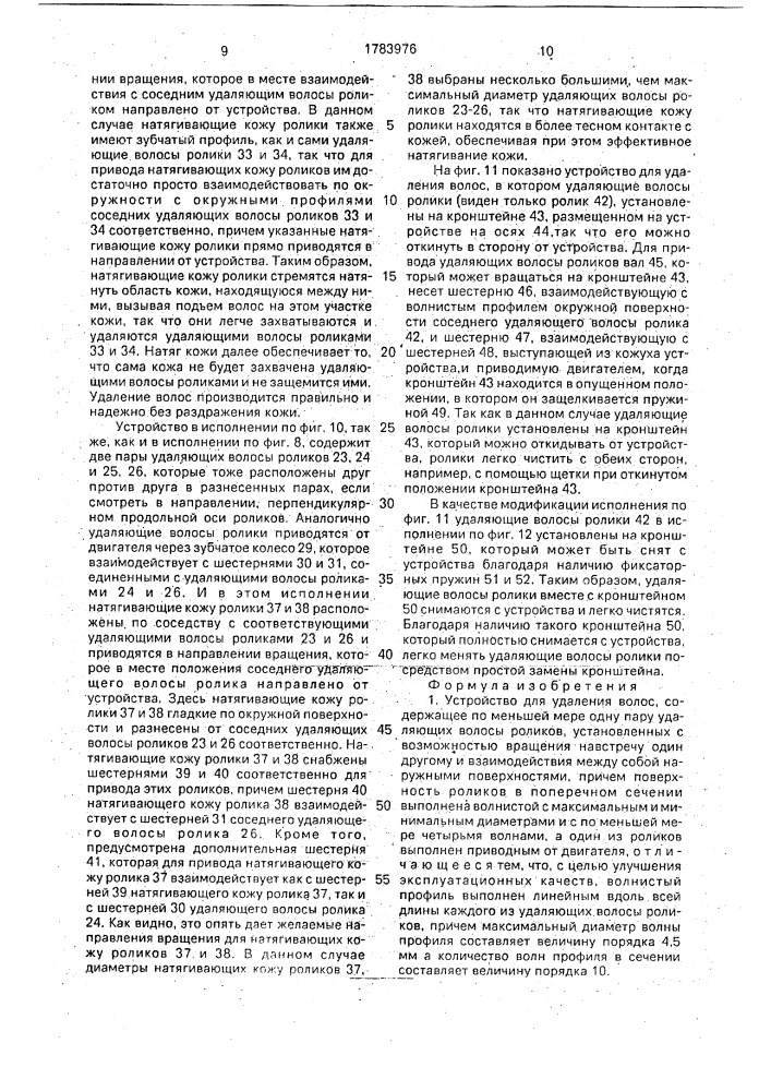 Устройство для удаления волос (патент 1783976)
