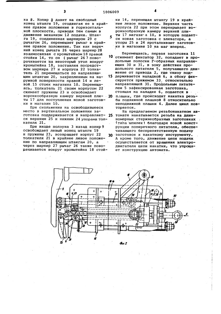 Резьбонакатной автомат (патент 1006009)