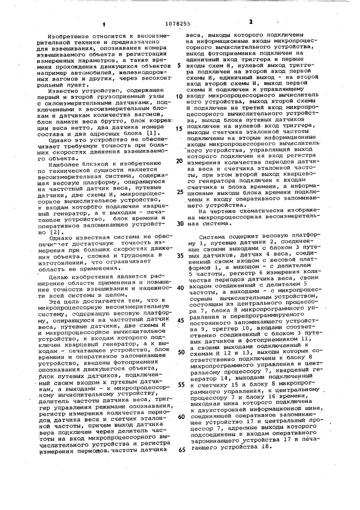 Микропроцессорная весоизмерительная система (патент 1078255)