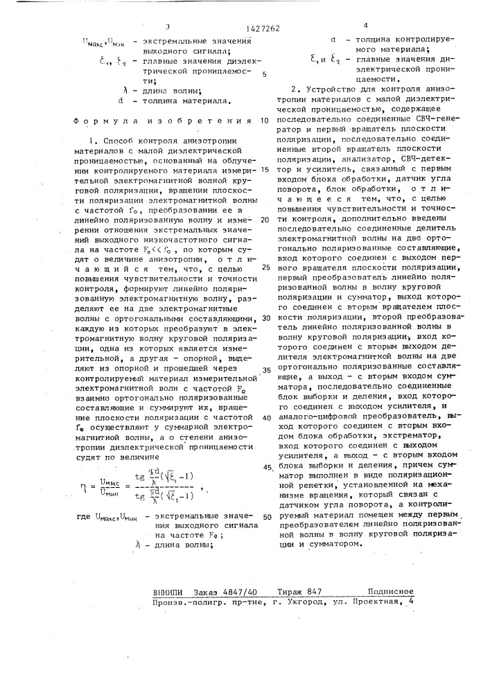 Способ контроля анизотропии материалов с малой диэлектрической проницаемостью и устройство для его осуществления (патент 1427262)