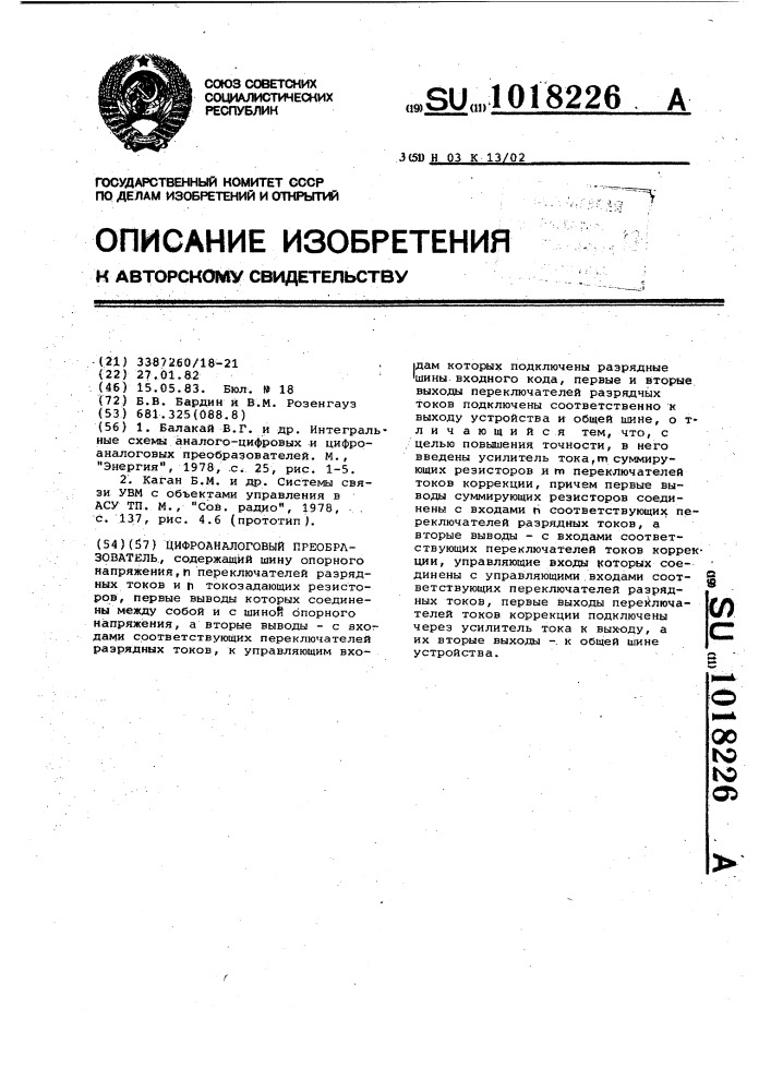 Цифро-аналоговый преобразователь (патент 1018226)