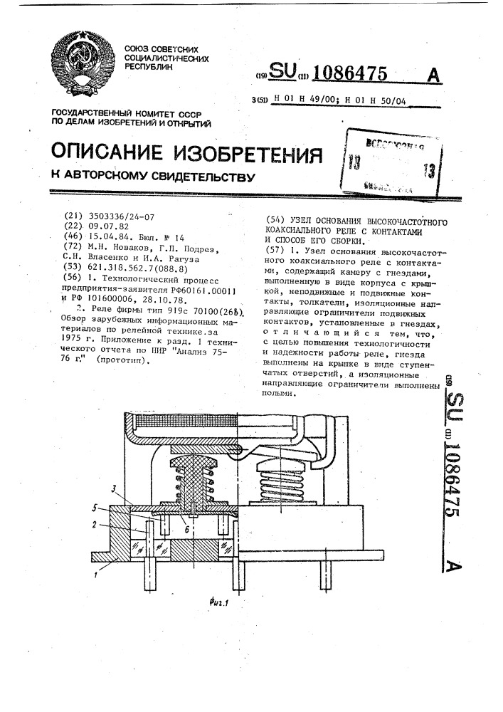 Узел основания высокочастотного коаксиального реле с контактами и способ его сборки (патент 1086475)