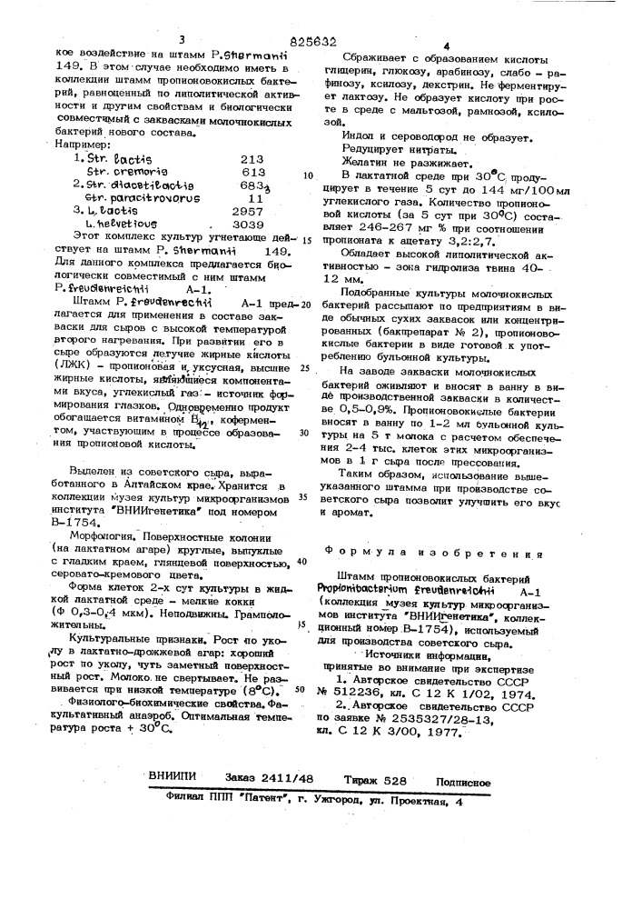 Штамм пропионовокислых бактерийpropionibacterium freudenirei cv&gt;&amp;^ia-1, используемый для производства советского сыра (патент 825632)