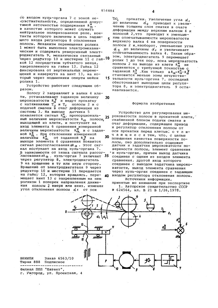 Устройство для регулирования шереховатости полосы в прокатной клети (патент 854484)