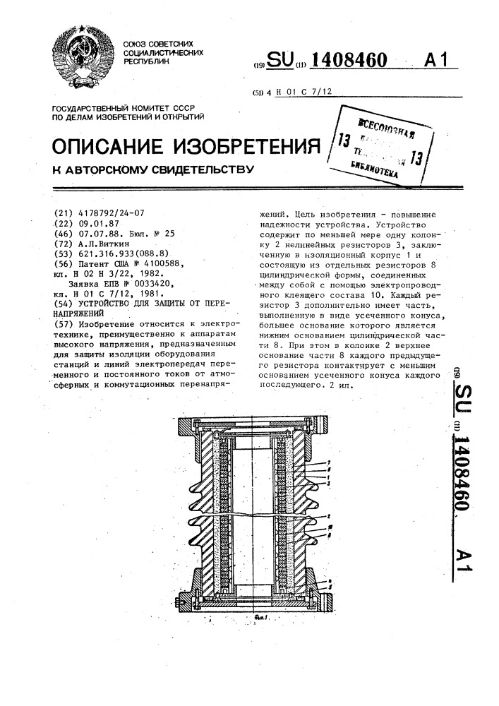 Устройство для защиты от перенапряжений (патент 1408460)