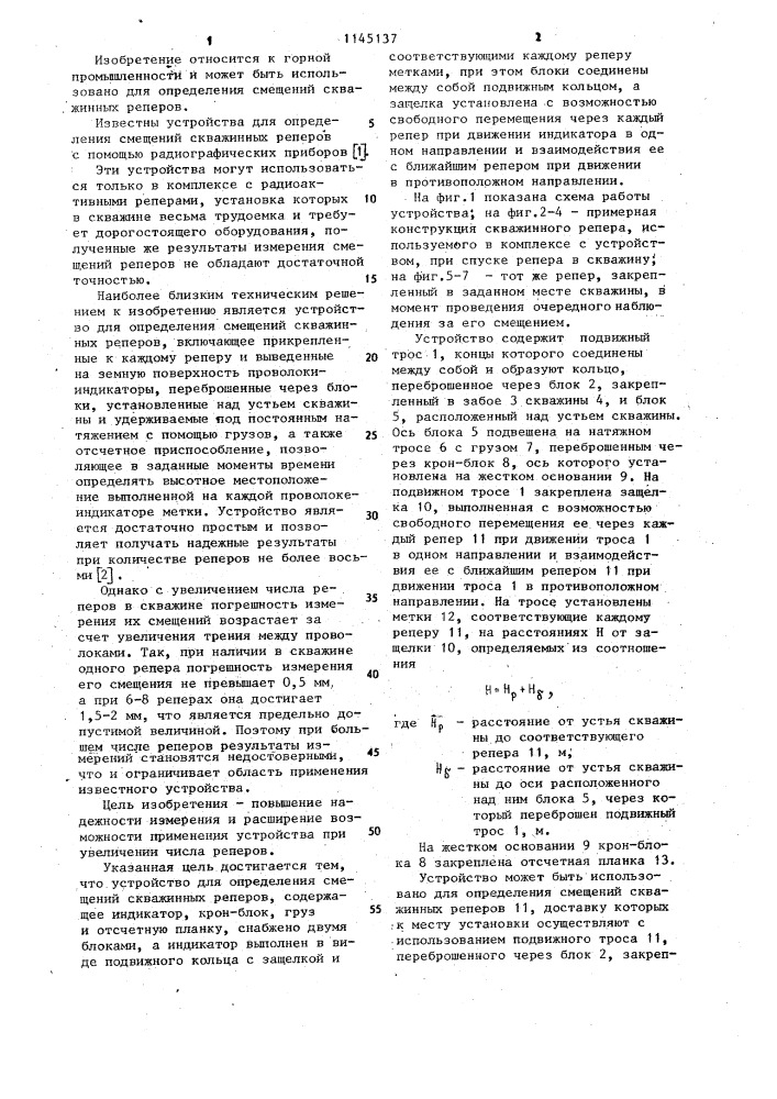 Устройство для определения смещений скважинных реперов (патент 1145137)