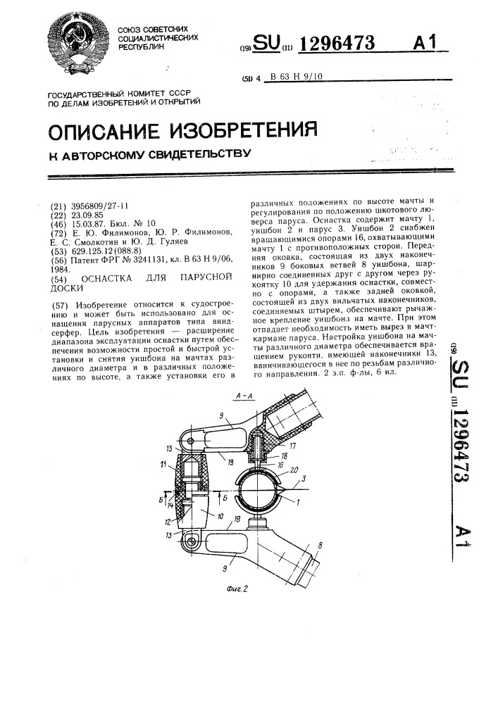 Оснастка для парусной доски (патент 1296473)