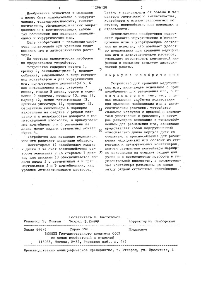 Устройство для хранения медицинских игл (патент 1296129)