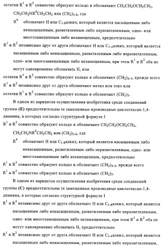 Замещенные производные циклогексан-1,4-диамина, способ их получения и лекарственное средство (патент 2321579)