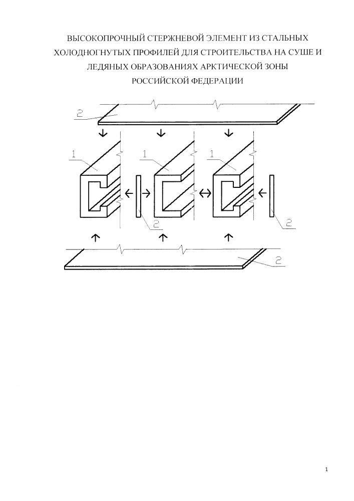 Высокопрочный стержневой элемент из стальных холодногнутых профилей для строительства на суше и ледяных образованиях арктической зоны российской федерации (патент 2617496)