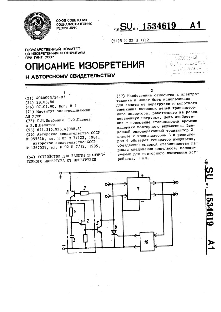 Устройство для защиты транзисторного инвертора от перегрузки (патент 1534619)