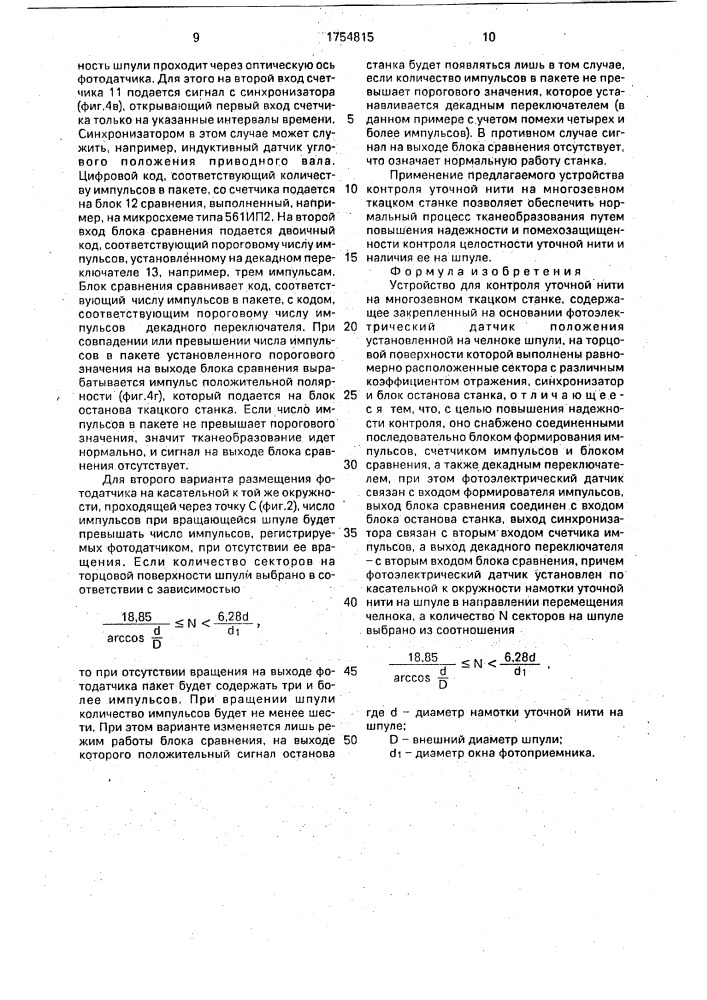 Устройство для контроля уточной нити на многозевном ткацком станке (патент 1754815)