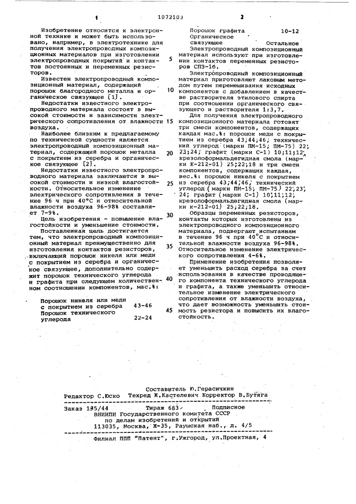 Электропроводный композиционный материал (патент 1072103)