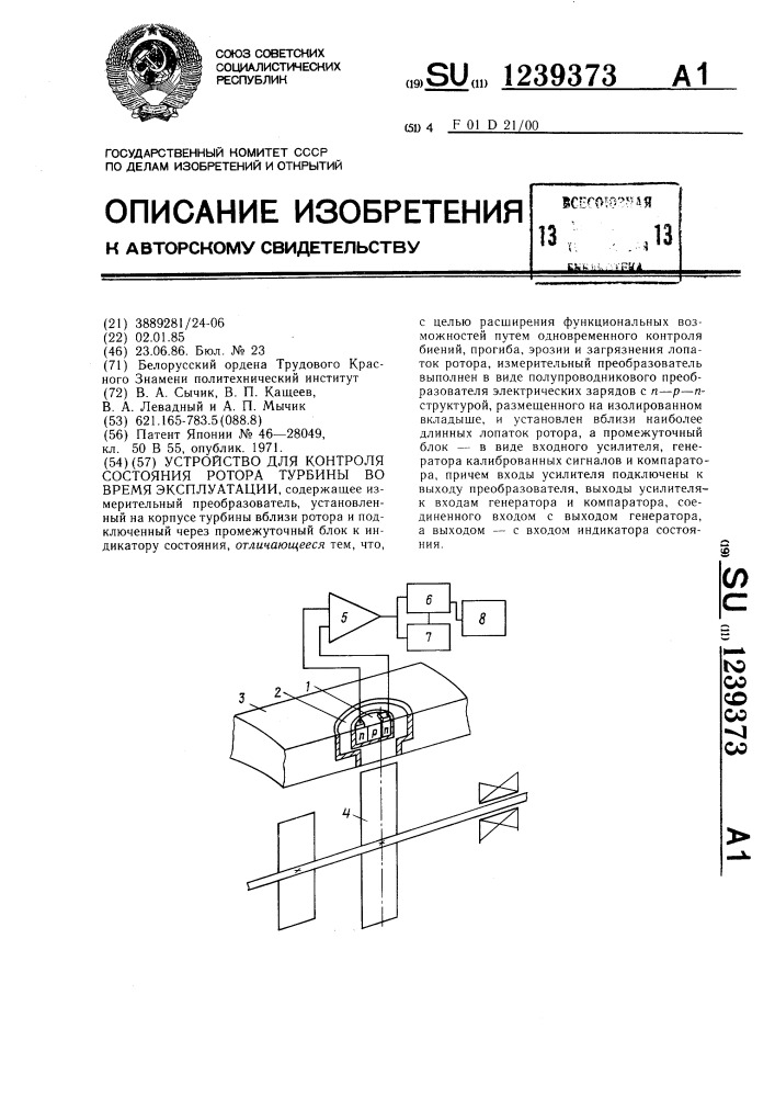 Устройство для контроля состояния ротора турбины во время эксплуатации (патент 1239373)