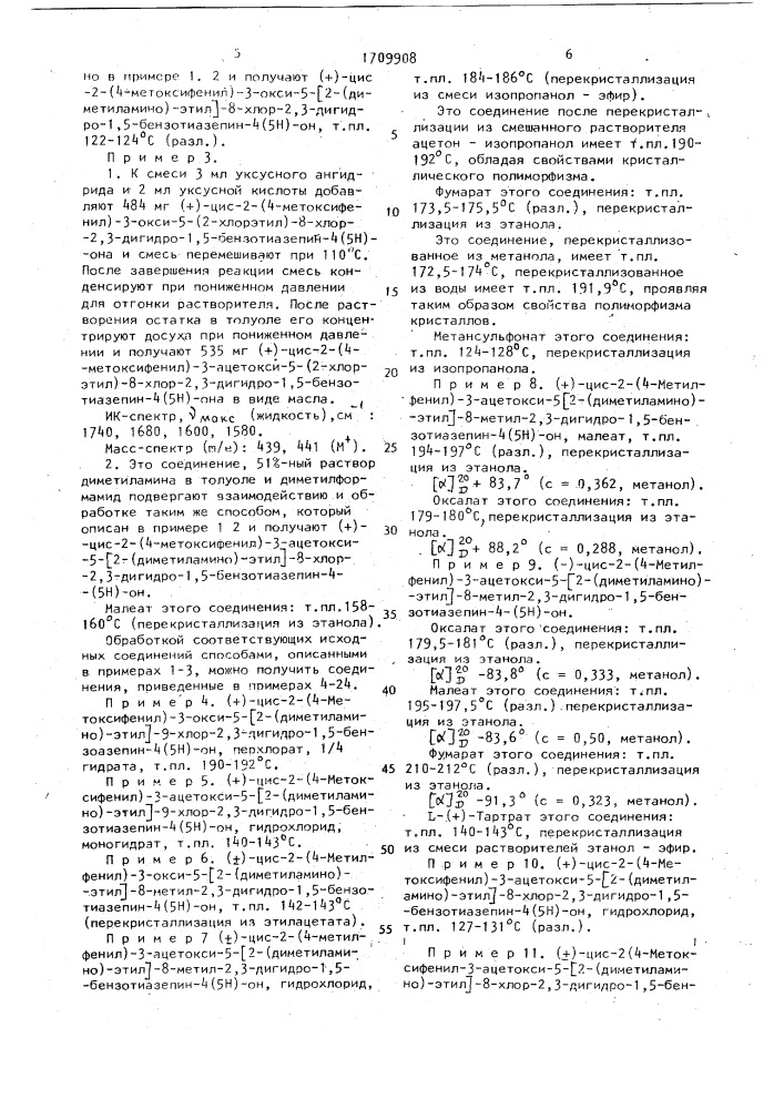 Способ получения производных 1,5-бензотиазепина или их фармацевтически приемлемых кислотно-аддитивных солей (патент 1709908)