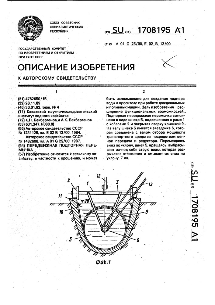 Передвижная подпорная перемычка (патент 1708195)