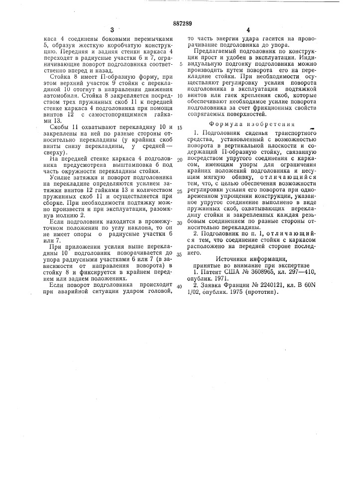 Подголовник сиденья транспортного средства (патент 887289)