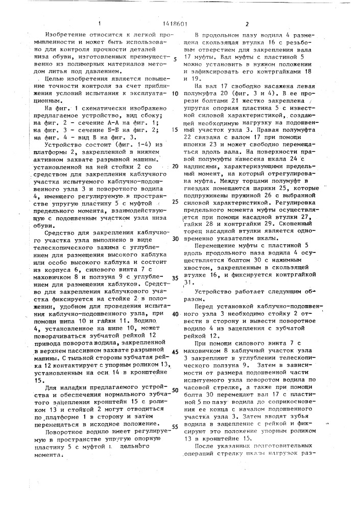 Устройство для контроля прочности каблучно-подошвенных узлов низа обуви (патент 1418601)