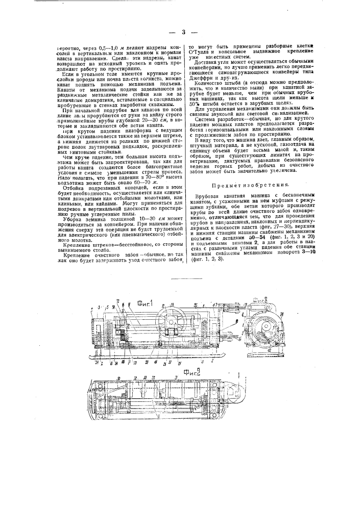 Врубовая канатная машина (патент 39725)