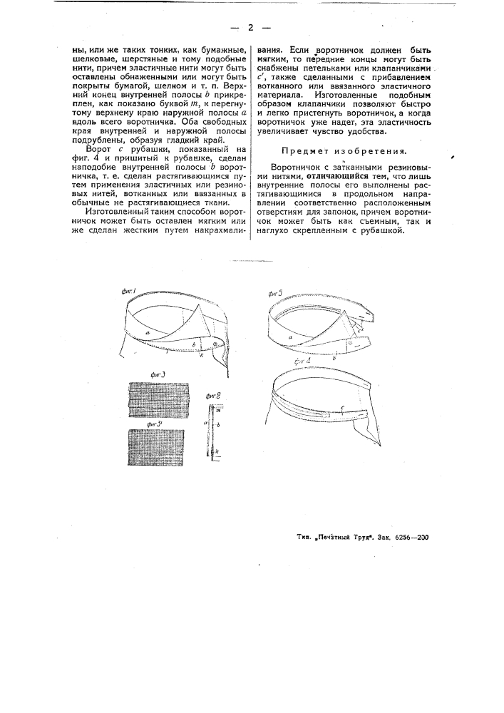 Воротничок из эластичной ткани (патент 44854)