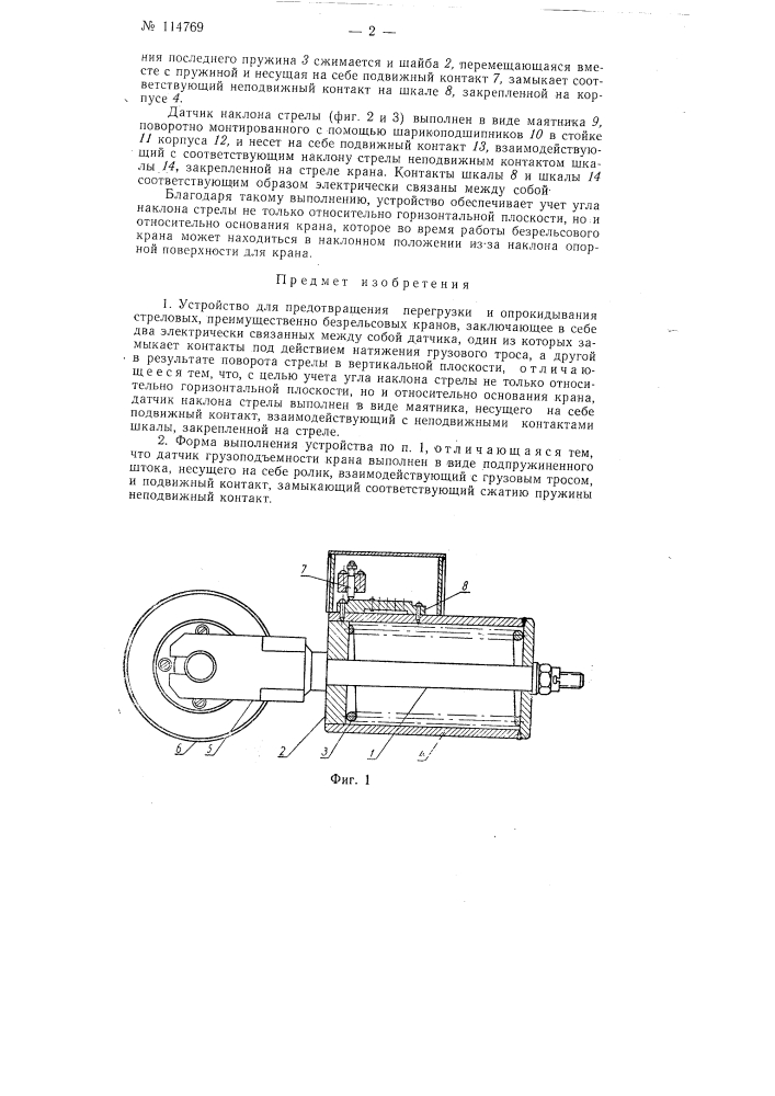Устройство для предотвращения перегрузки и опрокидывания стреловых, преимущественно безрельсовых, кранов (патент 114769)