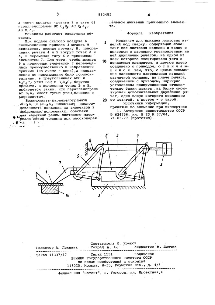 Механизм для прижима листовых изделий под сварку (патент 893485)