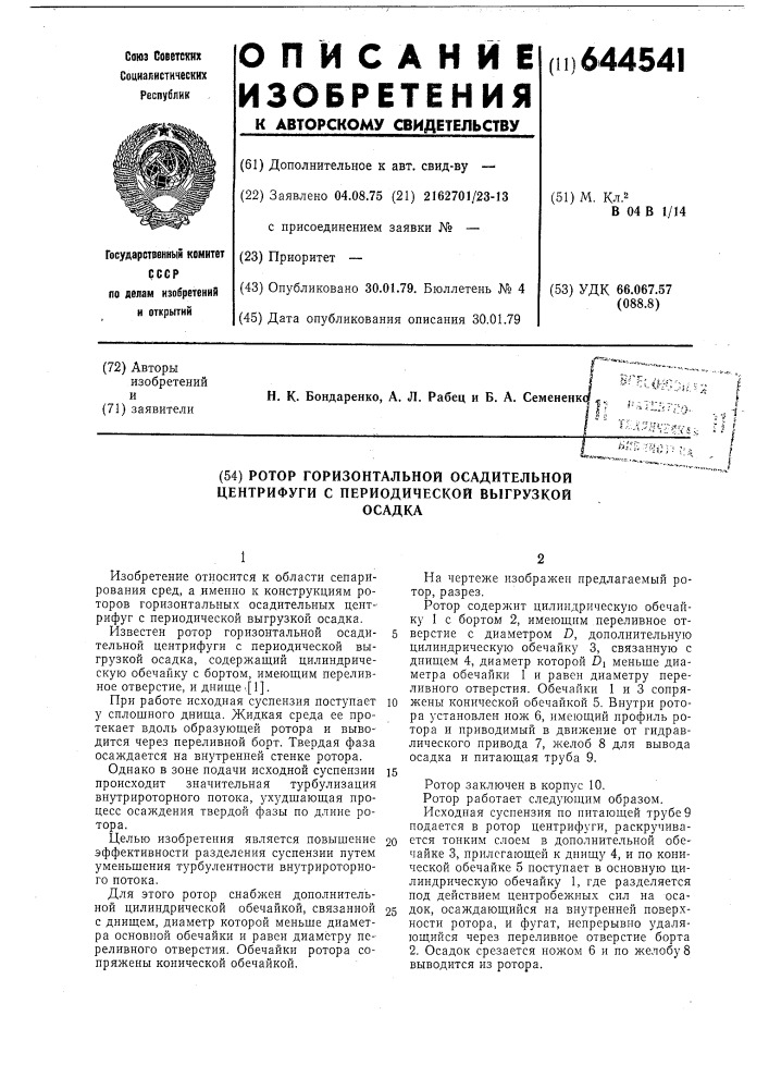 Ротор горизонтальной осадительной центрифуги с периодической выгрузкой осадка (патент 644541)
