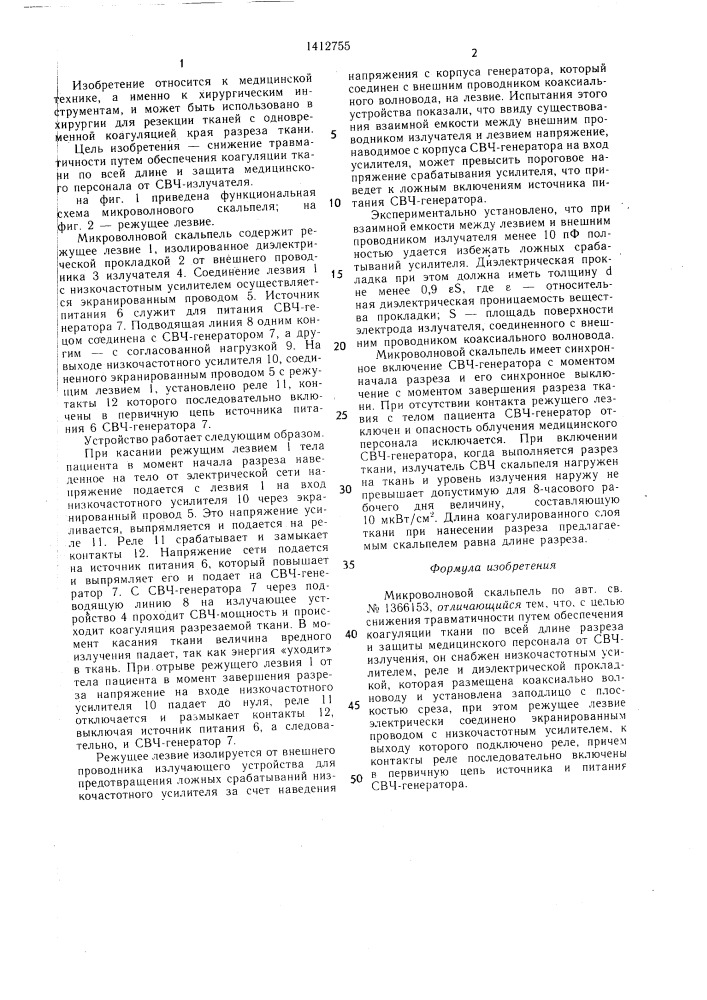 Микроволновый скальпель (патент 1412755)