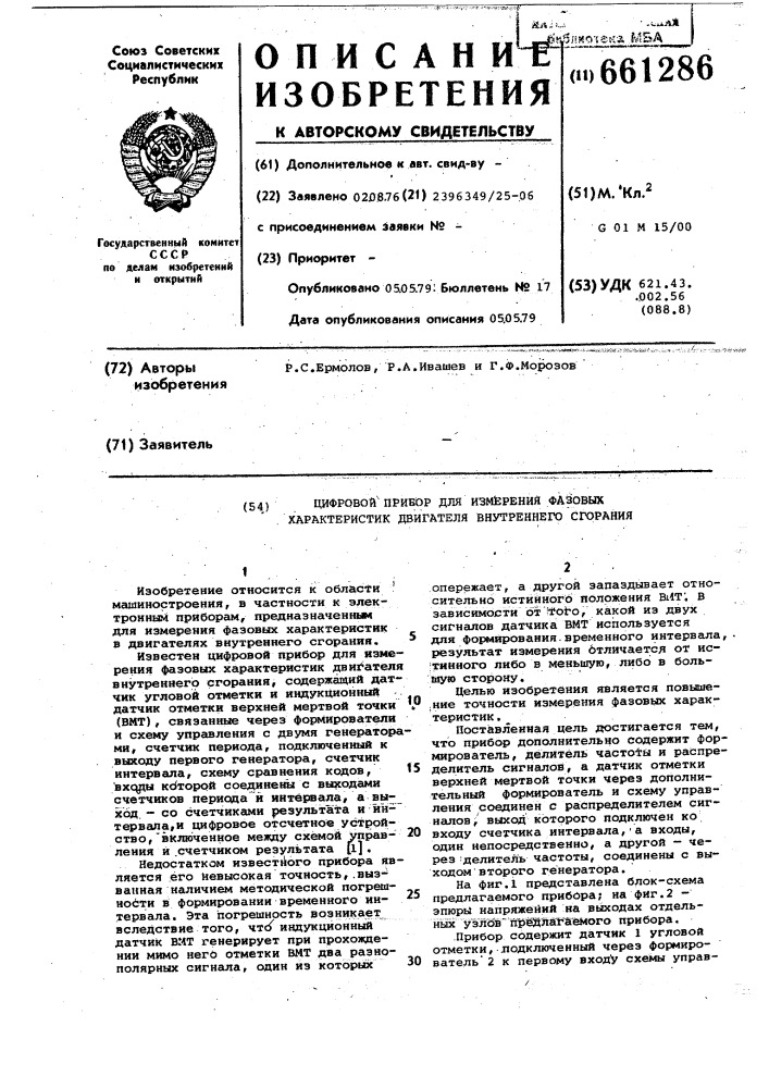 Цифровой прибор для измерения фазовых характеристик двигателя внутреннего сгорания (патент 661286)