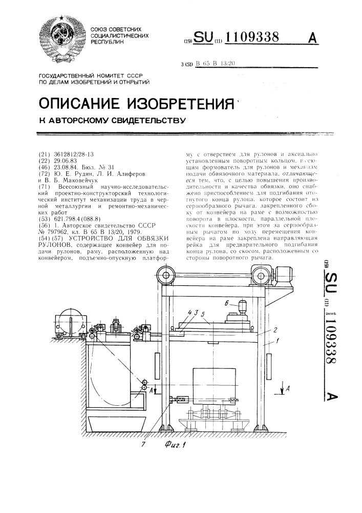 Устройство для обвязки рулонов (патент 1109338)