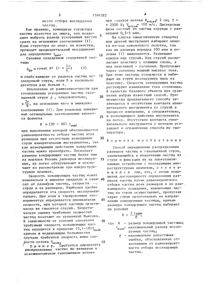 Способ определения распределения размеров частиц в газопылевой струе (патент 1594382)