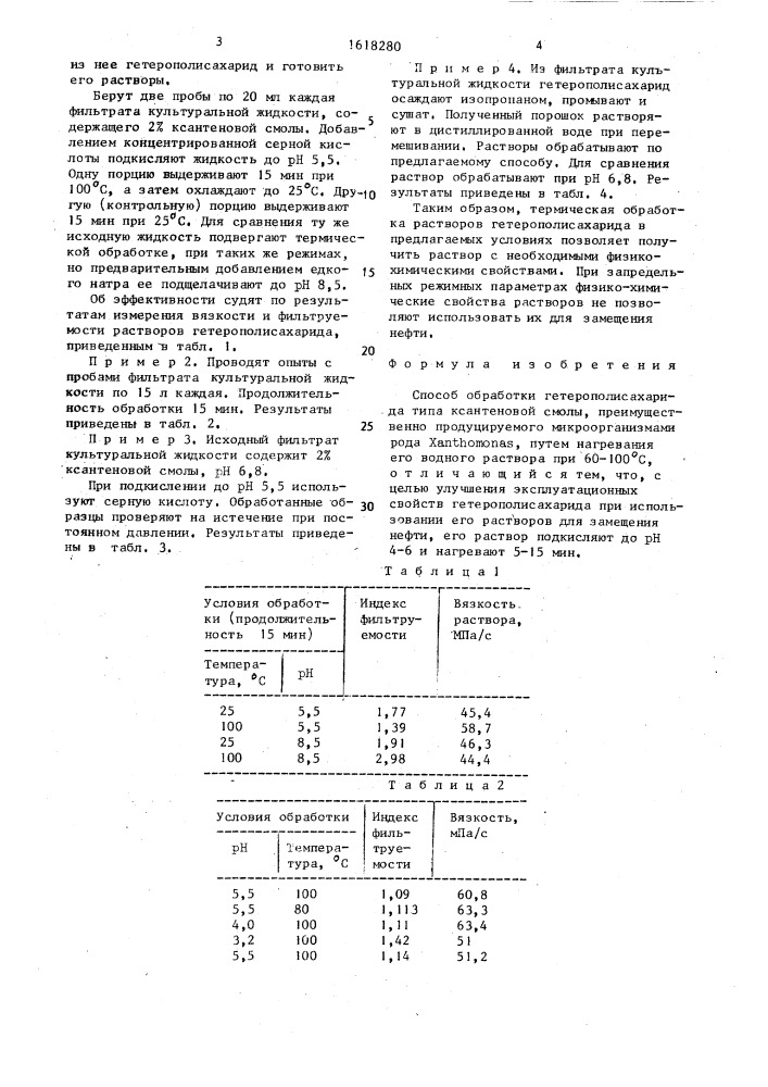 Способ обработки гетерополисахарида типа ксантеновой смолы (патент 1618280)