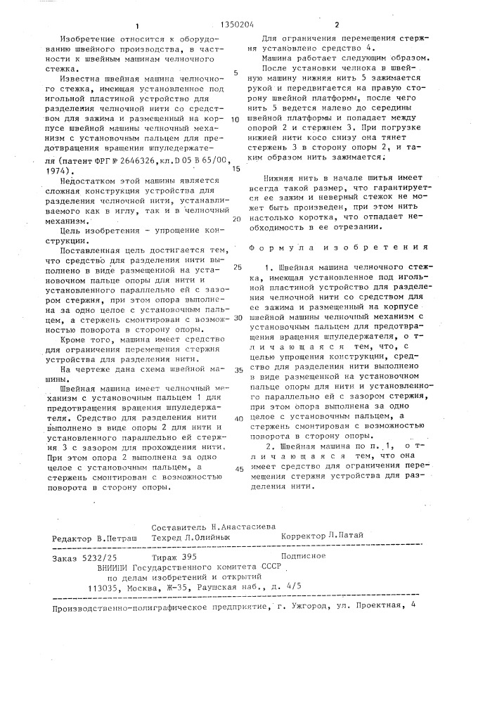 Швейная машина челночного стежка (патент 1350204)