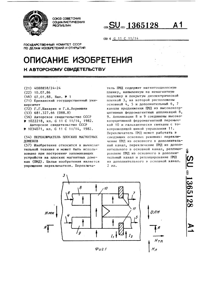 Переключатель плоских магнитных доменов (патент 1365128)