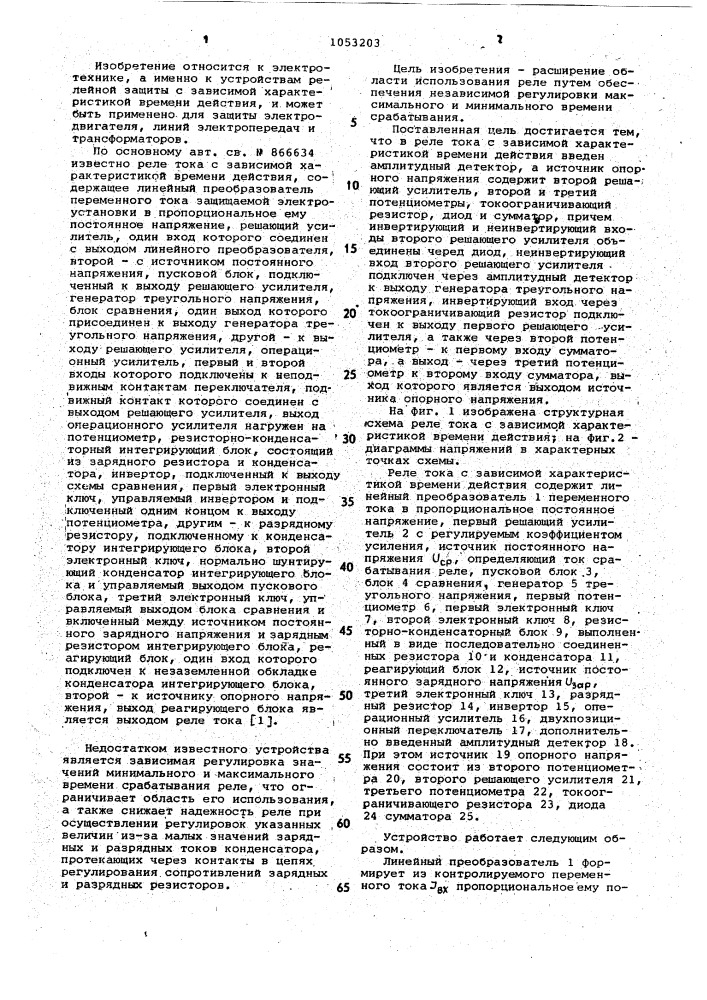 Реле тока с зависимой характеристикой времени действия (патент 1053203)