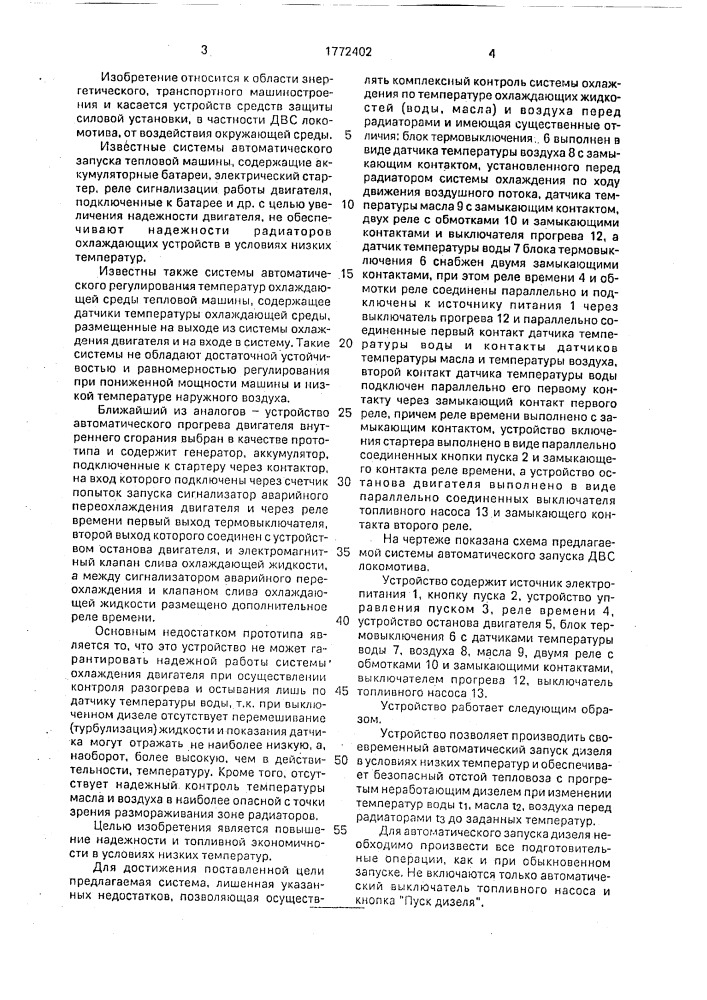 Система автоматического запуска двигателя внутреннего сгорания локомотива (патент 1772402)
