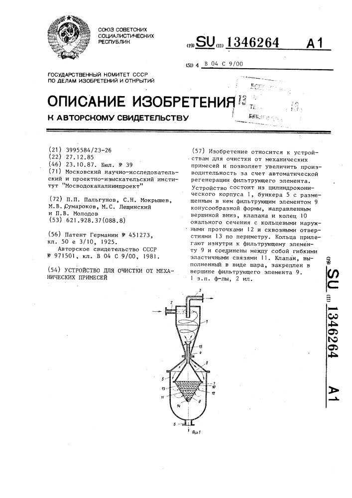 Устройство для очистки от механических примесей (патент 1346264)