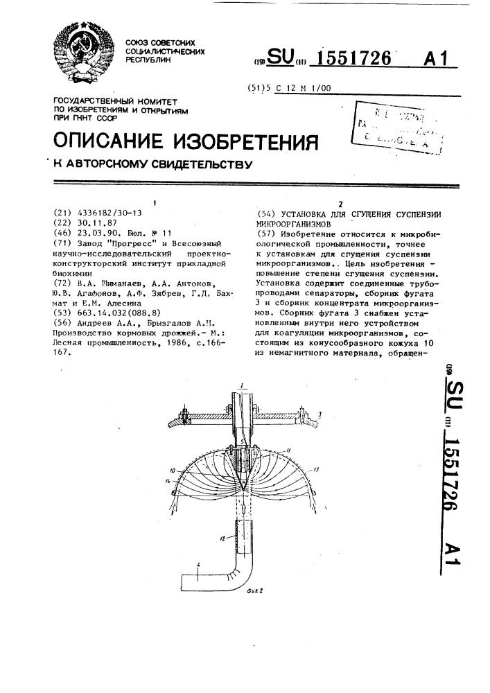 Установка для сгущения суспензии микроорганизмов (патент 1551726)