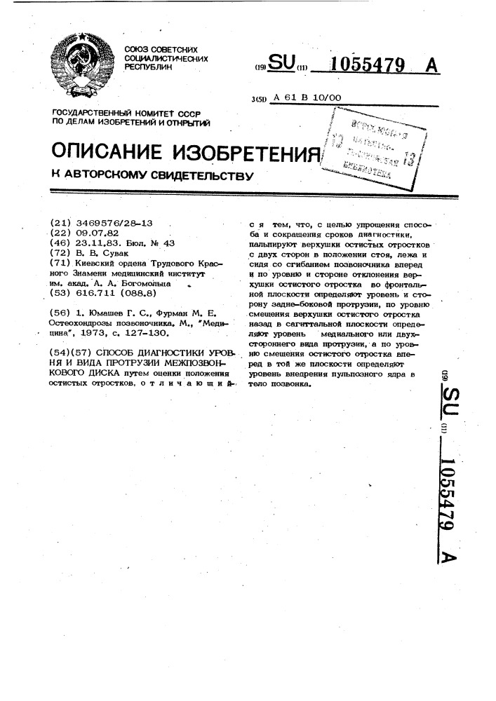 Способ диагностики уровня и вида протрузии межпозвонкового диска (патент 1055479)